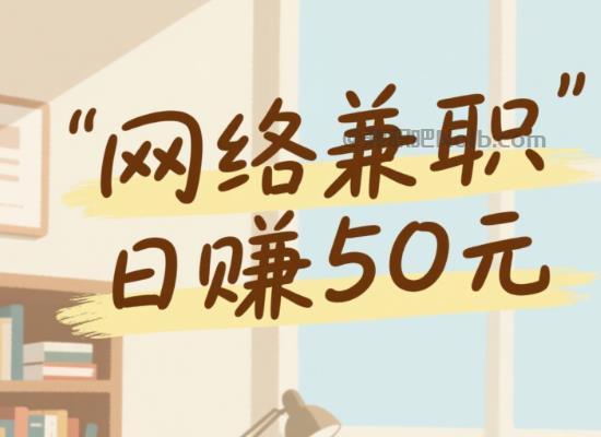 扶余线上居家工作适合找哪些兼职 第1张 扶余线上居家工作适合找哪些兼职 第1张